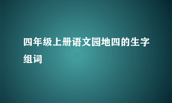 四年级上册语文园地四的生字组词