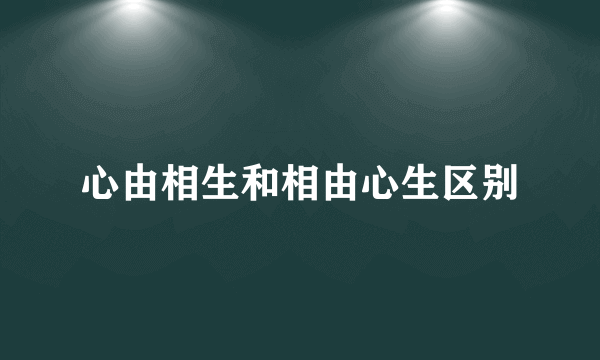心由相生和相由心生区别
