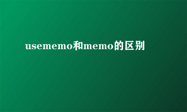 usememo和memo的区别