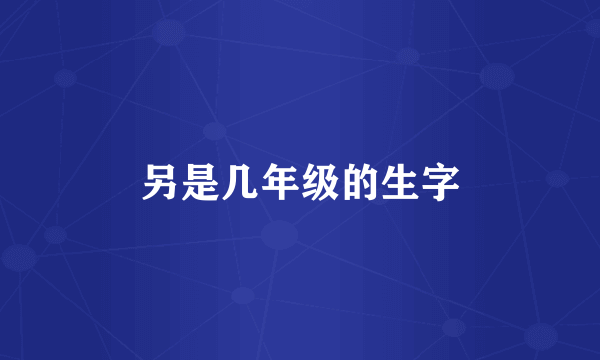 另是几年级的生字