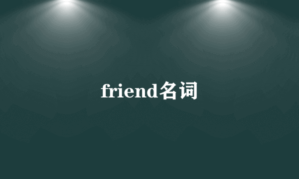friend名词