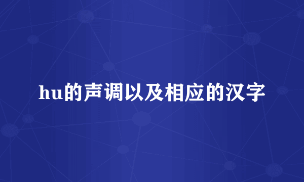 hu的声调以及相应的汉字