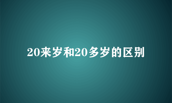 20来岁和20多岁的区别