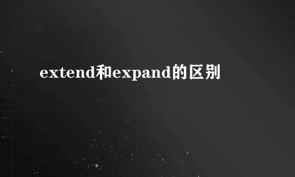 extend和expand的区别