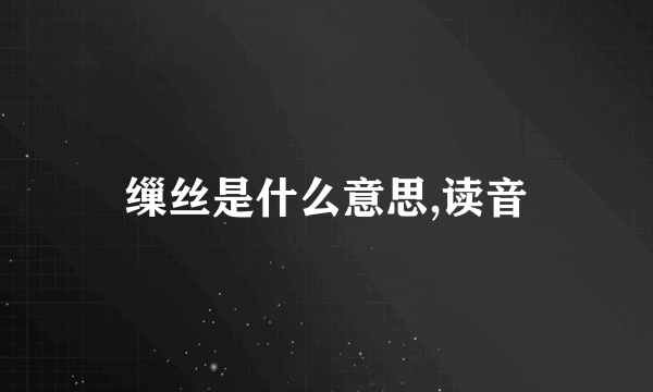 缫丝是什么意思,读音