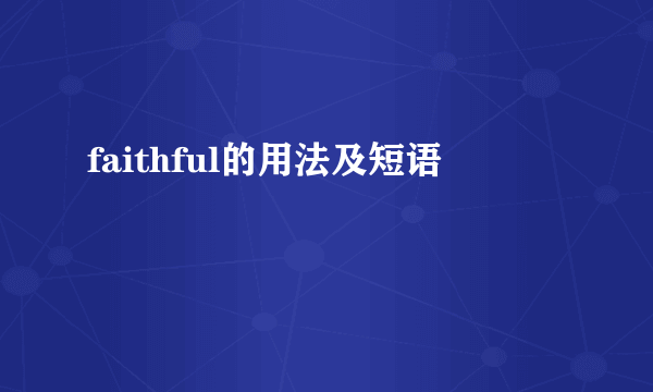 faithful的用法及短语