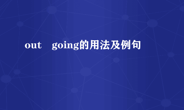 out–going的用法及例句
