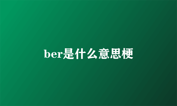 ber是什么意思梗