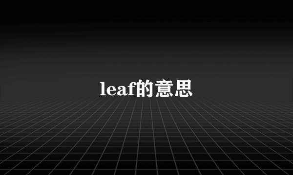 leaf的意思