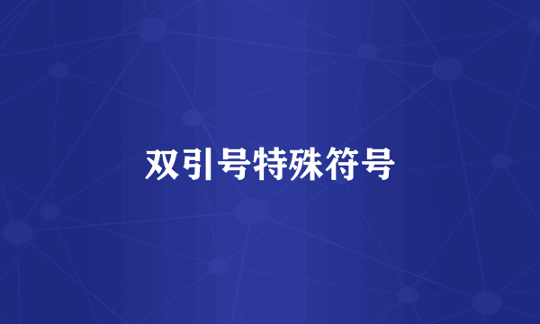 双引号特殊符号