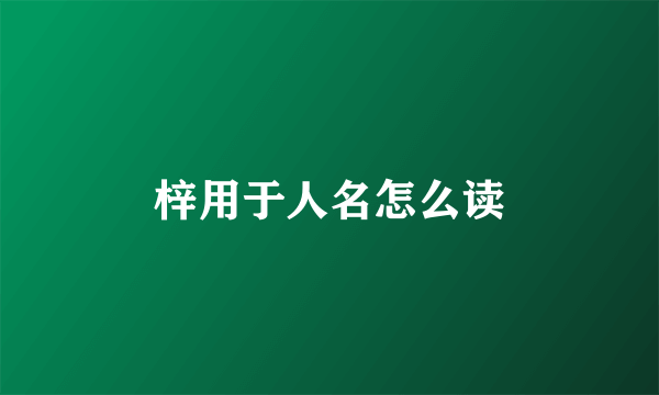 梓用于人名怎么读