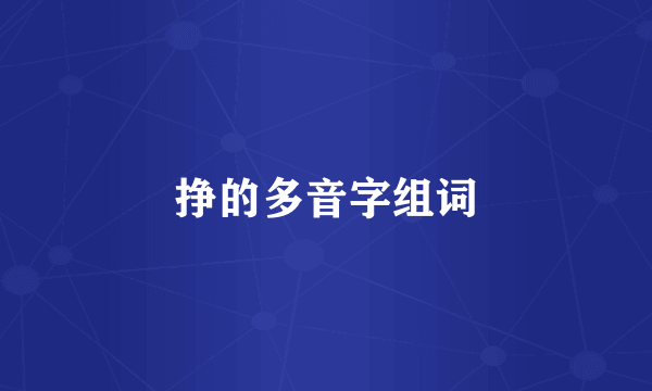 挣的多音字组词