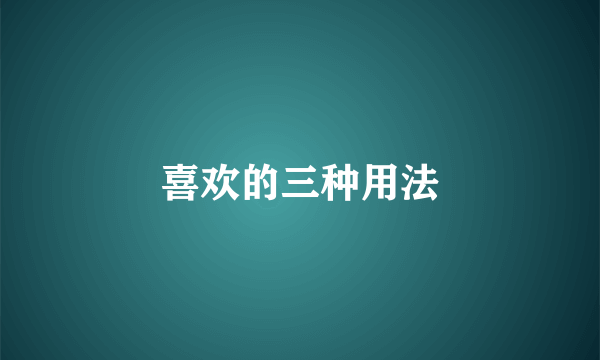 喜欢的三种用法