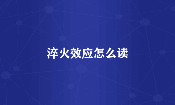 淬火效应怎么读