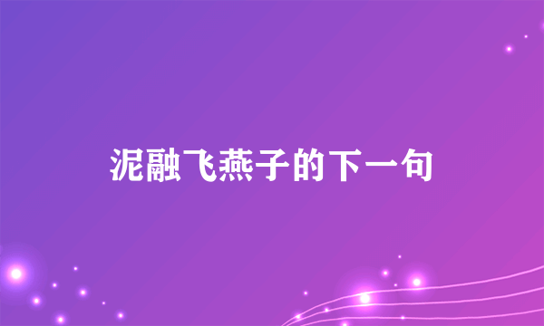 泥融飞燕子的下一句