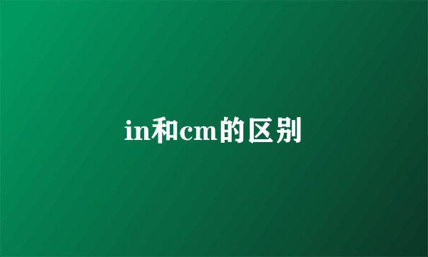 in和cm的区别