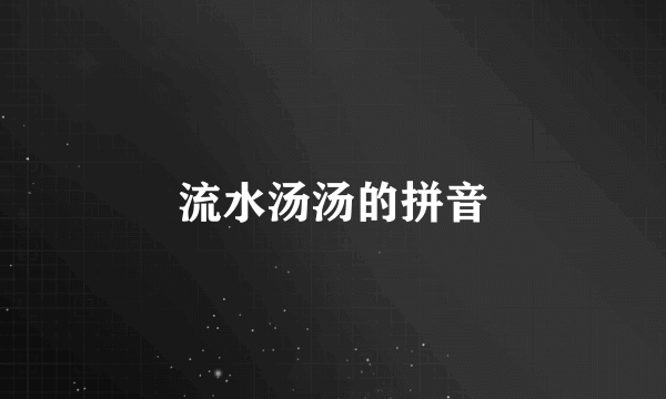 流水汤汤的拼音