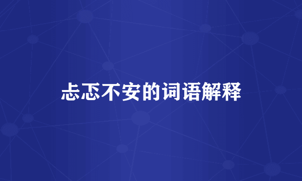 忐忑不安的词语解释