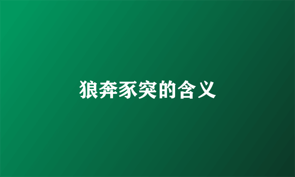 狼奔豕突的含义