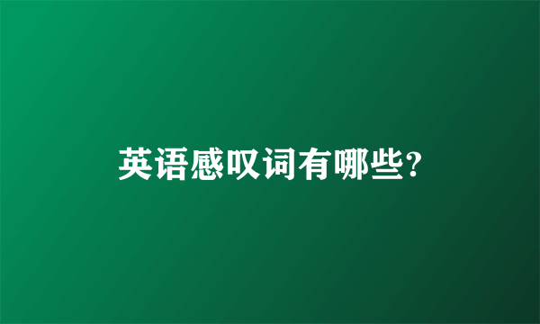 英语感叹词有哪些?