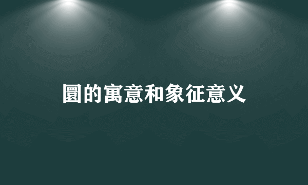 圜的寓意和象征意义