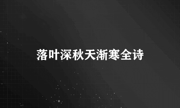 落叶深秋天渐寒全诗