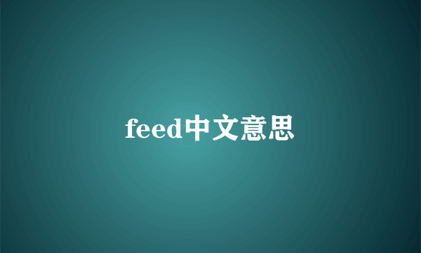 feed中文意思