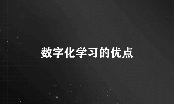 数字化学习的优点