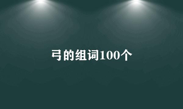 弓的组词100个