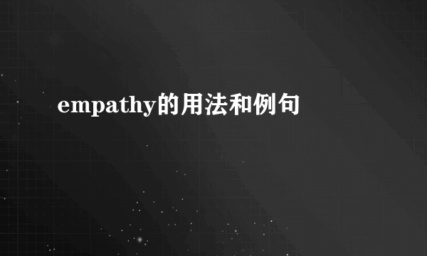 empathy的用法和例句
