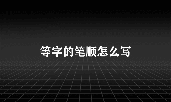 等字的笔顺怎么写