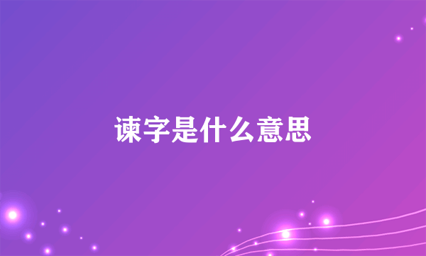 谏字是什么意思