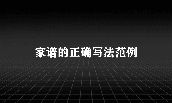 家谱的正确写法范例
