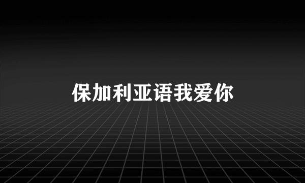 保加利亚语我爱你