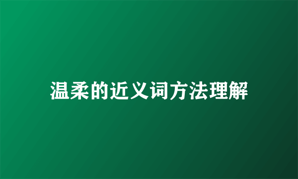 温柔的近义词方法理解