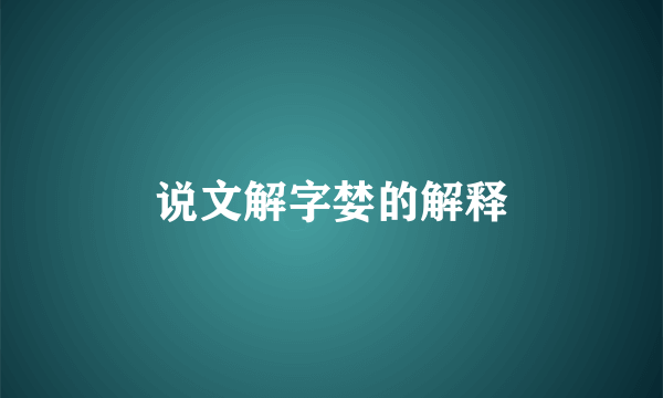 说文解字婪的解释