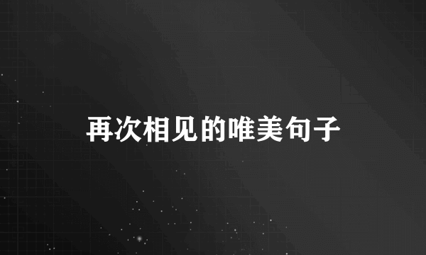 再次相见的唯美句子