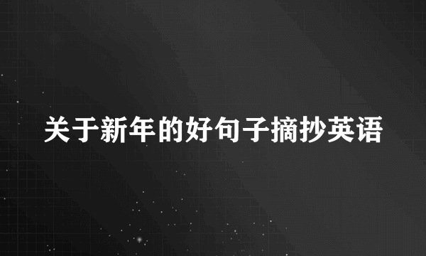关于新年的好句子摘抄英语