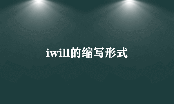 iwill的缩写形式
