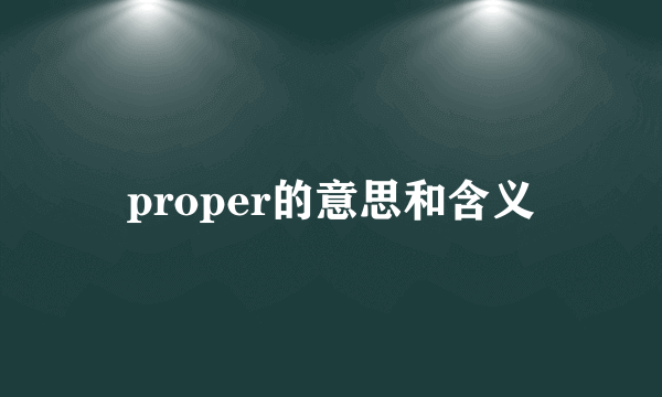 proper的意思和含义