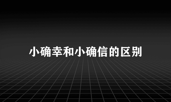 小确幸和小确信的区别