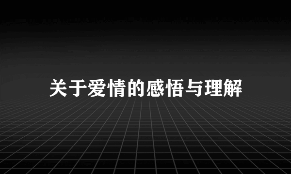 关于爱情的感悟与理解