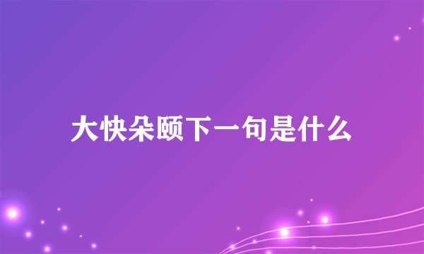 大快朵颐下一句是什么
