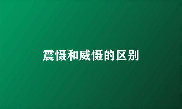 震慑和威慑的区别