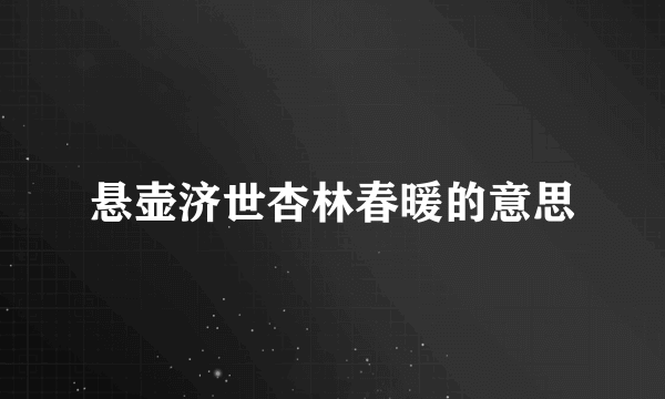 悬壶济世杏林春暖的意思