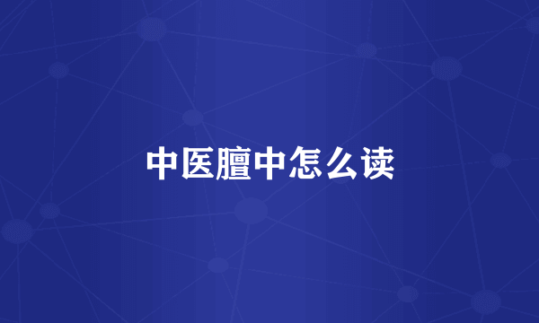 中医膻中怎么读