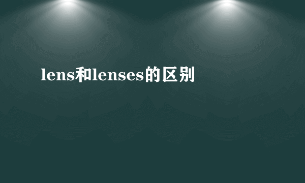 lens和lenses的区别