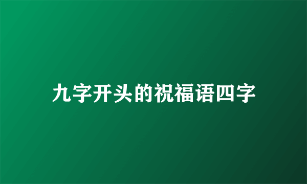 九字开头的祝福语四字