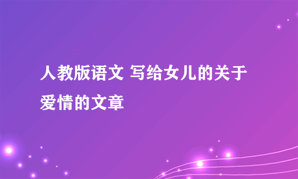人教版语文 写给女儿的关于爱情的文章