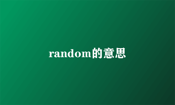 random的意思